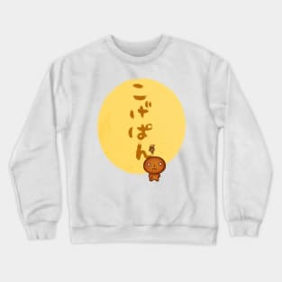 Kogepan - こげぱん Crewneck Sweatshirt